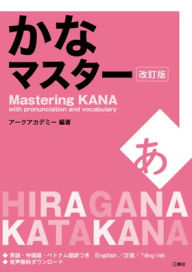 Title: Mastering Kana with Pronunciation and Vocabulary, Author: Arc Academy