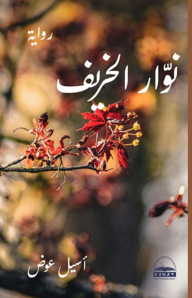 نوّار الخريف
