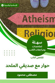 Title: Summary of a book of dialogue with my atheist friend, Author: Moustafa Mahmoud