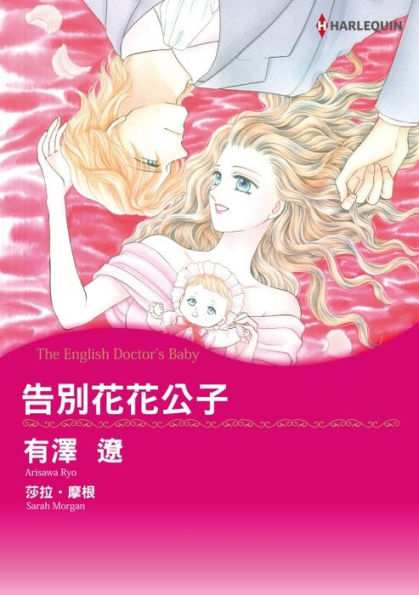 THE ENGLISH DOCTOR'S BABY(Chinese-Traditional): Harlequin comics
