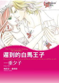 Title: HIS PRINCESS IN THE MAKING(Chinese-Traditional): Harlequin comics, Author: Harlequin