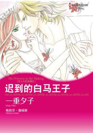 Title: HIS PRINCESS IN THE MAKING(Chinese-Simplified): Harlequin comics, Author: Harlequin