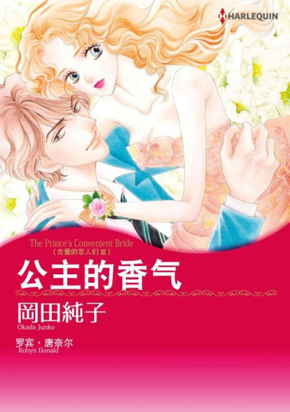 THE PRINCE'S CONVENIENT BRIDE(Chinese-Simplified): Harlequin comics