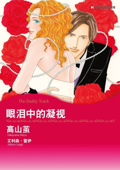 THE DADDY TRACK(Chinese-Simplified): Harlequin comics