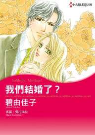 Title: SUDDENLY... MARRIAGE!(Chinese-Traditional): Harlequin comics, Author: Harlequin