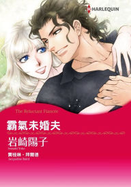 Title: THE RELUCTANT FIANCEE(Chinese-Traditional): Harlequin comics, Author: Harlequin