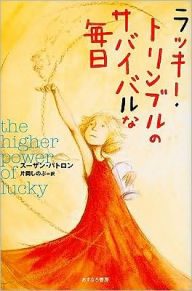 The Higher Power of Lucky (Japanese Edition)