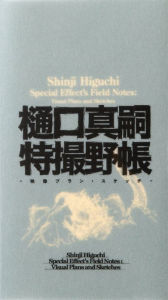 Title: Shinji Higuchi Special Effect's Field Notes: Visual Plans and Sketches, Author: Shinji Higuchi