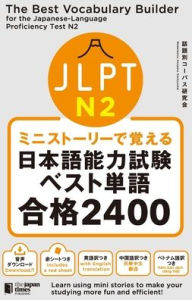Title: The Best Vocabulary Builder for the Japanese-Language Proficiency Test N2, Author: Wadaibetsu Koopasu Kenkyuukai
