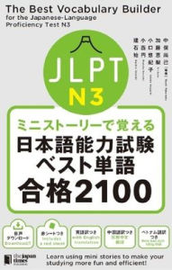 Title: The Best Vocabulary Builder for the Japanese-Language Proficiency Test N3, Author: Naoki Nakamata