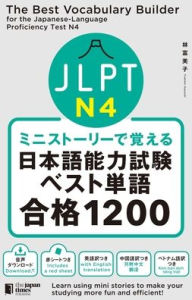 Title: The Best Vocabulary Builder for the Japanese-Language Proficiency Test N4, Author: Fumiko Hayashi