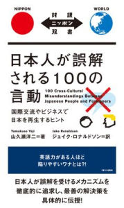 Title: 100 Cross-Cultural Misunderstandings Between Japanese People and Foreigners, Author: Yoji Yamakuse