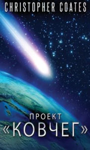 Title: Проект Ковчег, Author: Christopher Coates