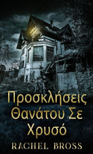 Title: Προσκλήσεις Θανάτου Σε Χρυσό, Author: Rachel Bross