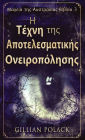 Η Τέχνη της Αποτελεσματικής Ονειροπόλησης