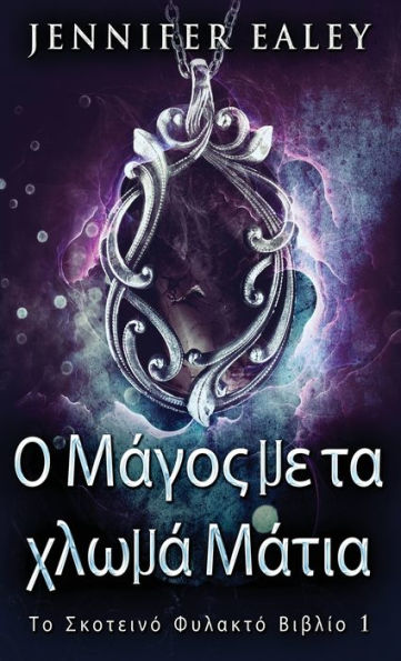 Ο Μάγος με τα χλωμά Μάτια