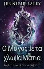 Ο Μάγος με τα χλωμά Μάτια