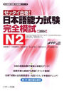 Japanese Language Proficiency Test N2 Complete Mock Exams