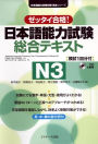 Japanese Language Proficiency Test Comprehensive Textbook N3