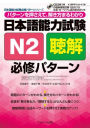 Japanese Language Proficiency Test N2 Listening Compulsory Pattern