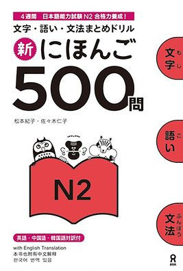 Shin Nihongo 500 Mon: Jlpt N2 500 Quizzes