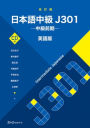 Intermediate Japanese J301 Revised Edition