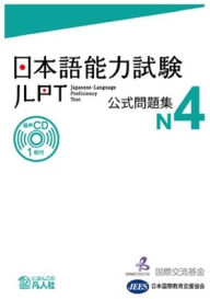 Title: Jlpt Japanese-Language Proficiency Test Official Exercise Book N4 Vol. 1, Author: The Japan Foundation