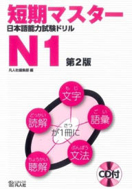 Title: Short-Term Master Jlpt Japanese-Language Proficiency Test Drill Book N1 2nd Ed., Author: Bonjinsha Editorial Department