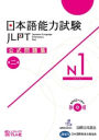Jlpt Japanese-Language Proficiency Test Official Exercise Book N1 Vol. 2