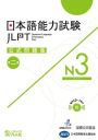 Jlpt Japanese-Language Proficiency Test Official Exercise Book N3 Vol. 2