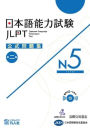 Jlpt Japanese-Language Proficiency Test Official Exercise Book N5 Vol. 2
