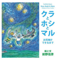Title: Kura, Hoshi & Maru: Making of a Flower Garden (Japanese Edition), Author: Yoshihiko Maeno
