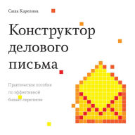 Title: Konstruktor delovogo pisma, Author: Aleksandra Karepina