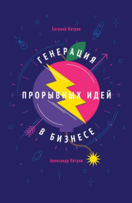 Title: Generacija proryvnyh idej v biznese, Author: Evgeniy Petrov