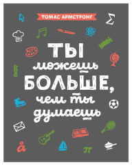 Title: Ty mozhesh' bol'she, chem ty dumaesh', Author: Thomas Armstrong