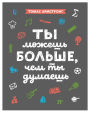 Ty mozhesh' bol'she, chem ty dumaesh'