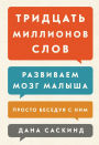 Thirty Million Words: Building a Child's Brain. Tune In, Talk More, Take Turns