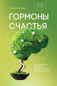Title: Habits of a Happy Brain: Retrain Your Brain to Boost Your Serotonin, Dopamine, Oxytocin, and Endorphin Levels, Author: Loretta Graziano Breuning