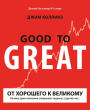 Good to Great: Why Some Companies Make the Leap... And Others Don't