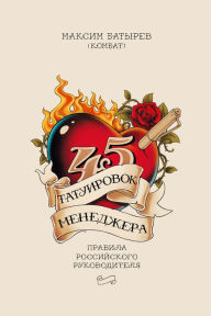 Title: 45 tatuirovok menedgera: Pravila rossijskogo rukovoditelya, Author: Maksim Batyrev