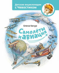 Title: Samolety i aviacija, Author: Elena Kachur