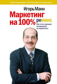 Title: Marketing na 100%, Author: Igor Mann