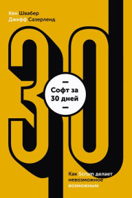 Title: Software in 30 Days, Author: Ken Schwaber