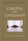 Death by Meeting:: A Leadership Fable...About Solving the Most Painful Problem in Business