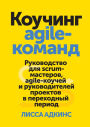 Coaching Agile Teams:: A Companion for ScrumMasters, Agile Coaches, and Project Managers in Transition