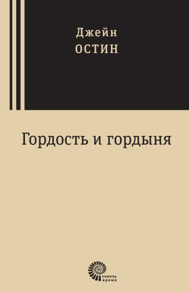 Pride and Prejudice (Russian Edition)