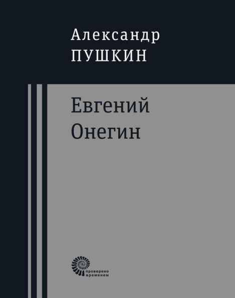 Evgeniy Onegin: Roman v stihah