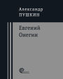 Evgeniy Onegin: Roman v stihah