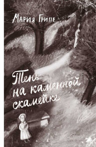 Title: Ten' na kamennoy skameyke: Book 1, Author: Maria Gripe