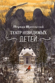 Title: Teatr Niewidzialnych Dzieci, Author: Marcin Szczygielski
